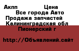 Акпп Acura MDX › Цена ­ 45 000 - Все города Авто » Продажа запчастей   . Калининградская обл.,Пионерский г.